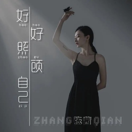 Chăm Sóc Cho Bản Thân Thật Tốt (好好照顾自己) (Single)