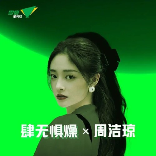 No Fear of Heat  X Chu Khiết Quỳnh (肆无惧燥 X 周洁琼) (Single)