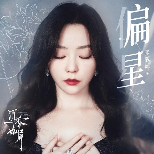 Thiên Tinh (偏星) ("沉香如屑"Trầm Vụn Hương Phai OST) (Single)