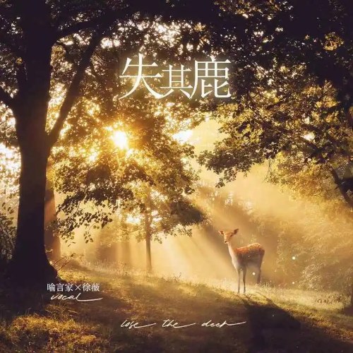 Thất Kỳ Lộc (失其鹿) (Single)