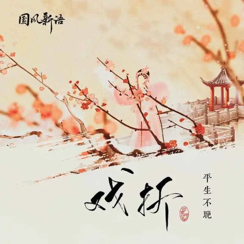 Hí Chiết (戏折) (Single)