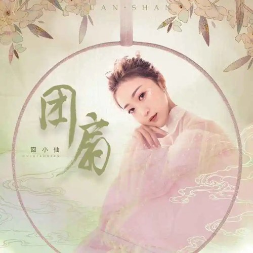 Quạt Tròn (团扇) (Single)