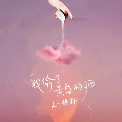 Tôi Đã Trộm Hoàng Hôn Làm Rượu (我偷了黄昏的酒) (Single)