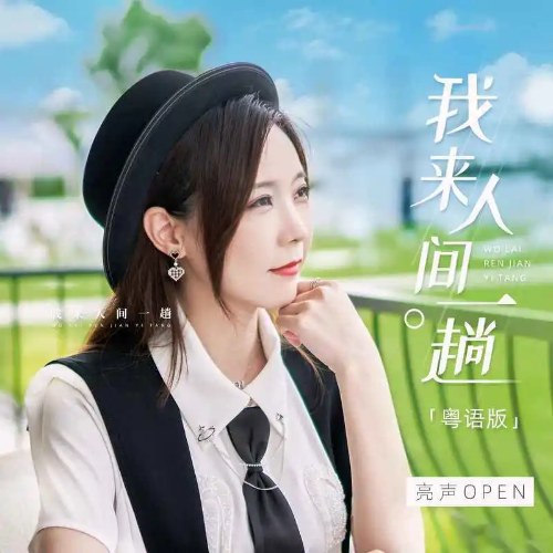 Tôi Tới Nhân Gian Một Chuyến (我来人间一趟) (Quảng Đông Bản / 粤语版) (Single)