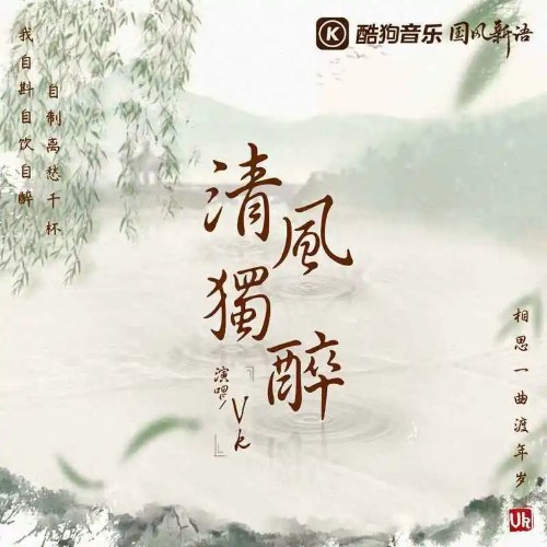 Thanh Phong Độc Túy (清风独醉) (Single)