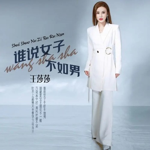 Ai Nói Nữ Tử Không Bằng Nam (谁说女子不如男) (DJ Hà Bằng Bản / DJ何鹏版) (Single)