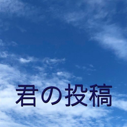 Your Post (君の投稿) (Single)