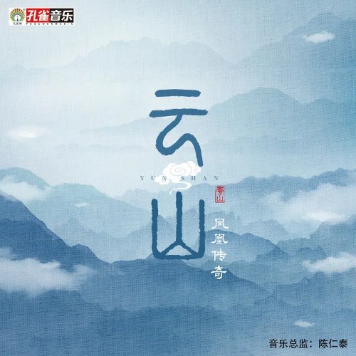 Vân Sơn (云山) (Single)