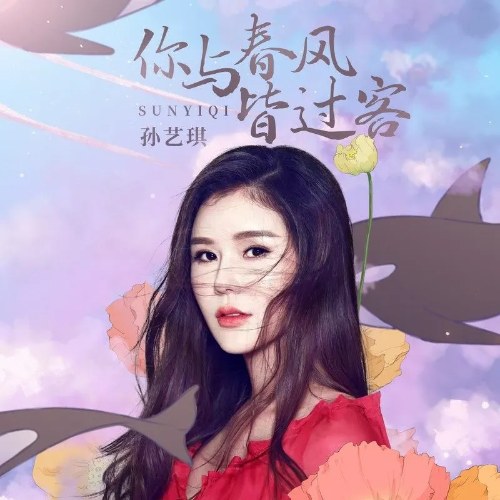 Em Và Gió Xuân Đều Là Khách Qua Đường (你与春风皆过客) (EP)