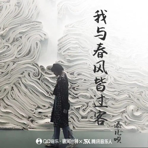 Em Và Gió Xuân Đều Là Khách Qua Đường (你与春风皆过客) (Single)