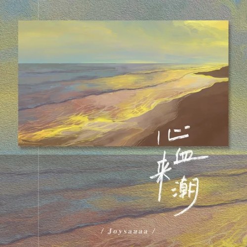 Tâm Huyết Dâng Trào (心血来潮) (Single)