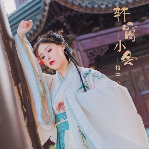 Hiên Song Tiểu Hội (轩窗小会) (Single)