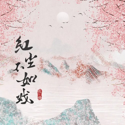 Hồng Trần Bất Như Hí (红尘不如戏) (EP)