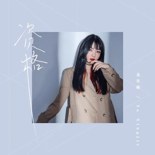 Tư Cách (资格) (DJAh版) (Single)