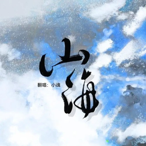 Sơn Hải (山海) (Single)