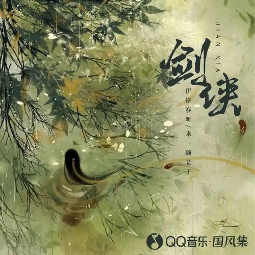 Kiếm Hiệp (剑侠) (Single)