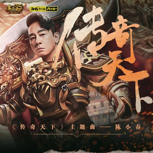 Truyền Kỳ Thiên Hạ (传奇天下) ("传奇天下"Truyền Kỳ Thiên Hạ Game OST) (Single)