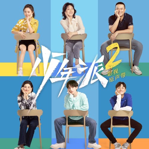 Thiếu Niên Phái 2 - Growing Pain 2 (少年派2 影视原声带) (OST)