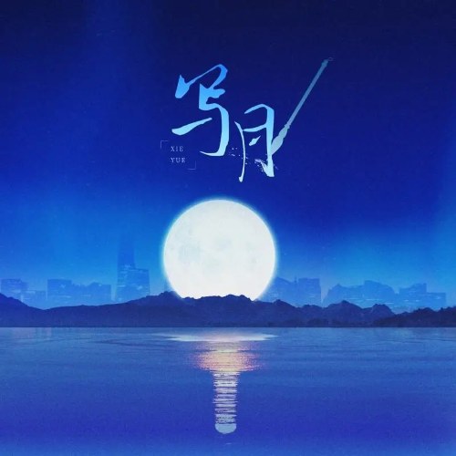 Tả Nguyệt (写月) (Single)