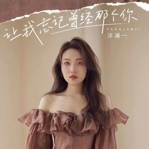 Hãy Để Em Quên Anh Là Ai (让我忘记曾经那个你) (Single)