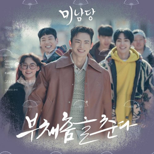 Minamdang OST Part.4 (Single)