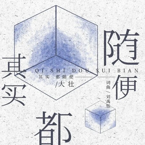 Thật Ra Đều Tùy Tiện (其实都随便) (Single)