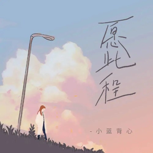 Mong Cuộc Hành Trình Này (愿此程) (Single)