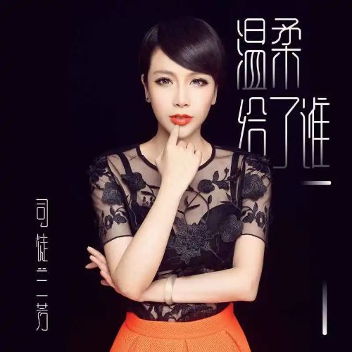 Dịu Dàng Cho Ai (温柔给了谁) (Single)