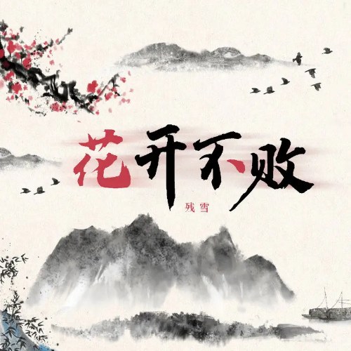 Hoa Khai Bất Bại (花开不败) (Single)