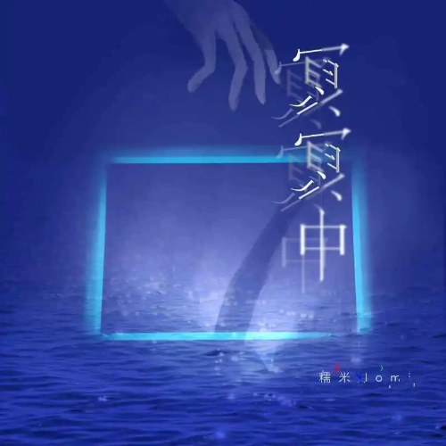 Trong Bóng Tối (冥冥中) (Single)