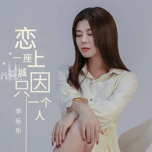 Yêu Một Thành Phố Chỉ Vì Một Người (恋上一座城只因一个人) (EP)