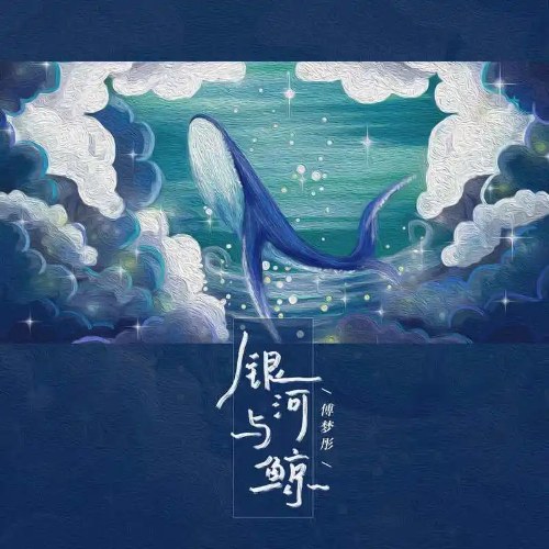 Ngân Hà Và Cá Voi (银河与鲸) (Single)