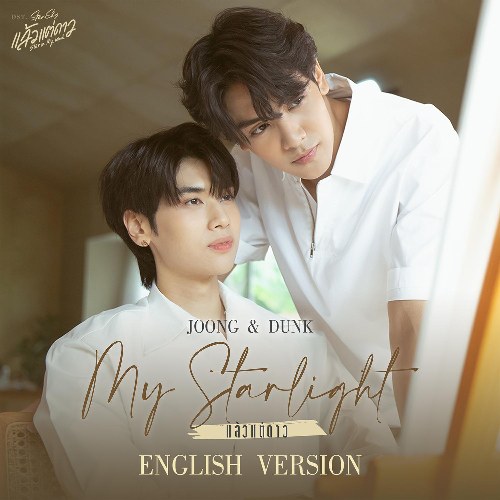 My Starlight (แล้วแต่ดาว) (English Version) ("แล้วแต่ดาว Star In My Mind"Theo Ý Vì Sao OST) (Single)