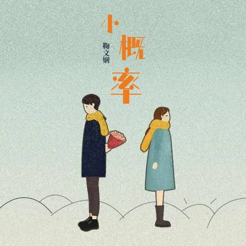 Xác Suất Nhỏ (小概率) (Single)