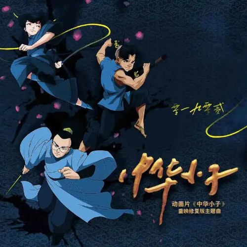 Trung Hoa Tiểu Tử (中华小子) ("中华小子"Trung Hoa Tiểu Tử OST) (Single)