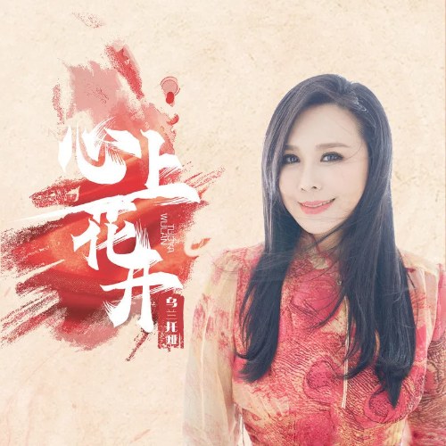 Tâm Thượng Hoa Khai (心上花开) (Single)