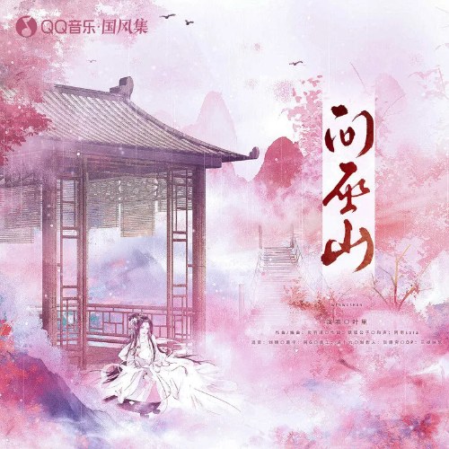 Vấn Vu Sơn (问巫山) (Single)