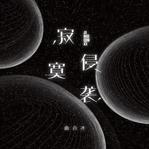 Cô Đơn Xâm Chiếm (寂寞侵袭) (Single)