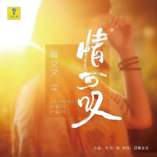 Tình Khả Thán (情可叹) (Single)