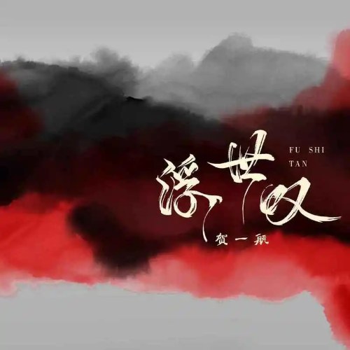 Phù Thế Thán (浮世叹) ("武则天"Võ Tắc Thiên OST) (Single)