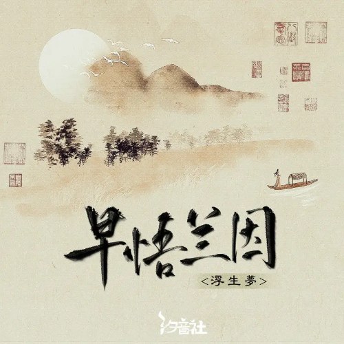 Tảo Ngộ Lan Nhân (早悟兰因) (Single)
