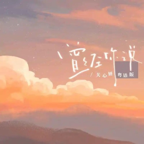 Anh Từng Nói (曾经你说) (Quảng Đông Bản / 粤语版) (Single)