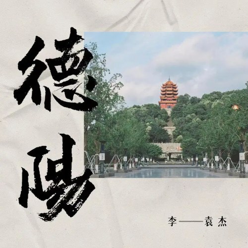 Đức Dương (德阳) (Single)