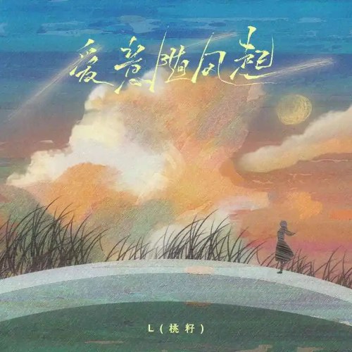 Tình Yêu Theo Gió Nổi Lên (爱意随风起) (Single)