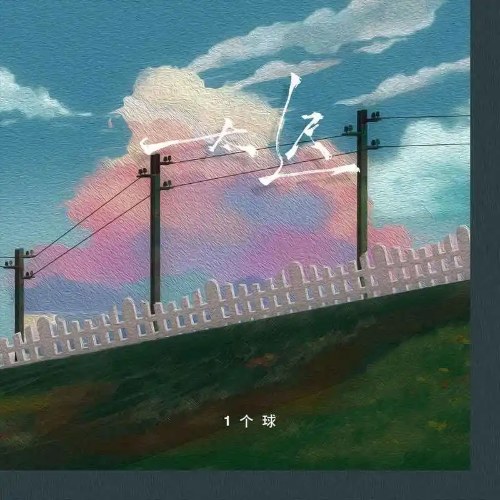 Quá Muộn (太迟) (Single)