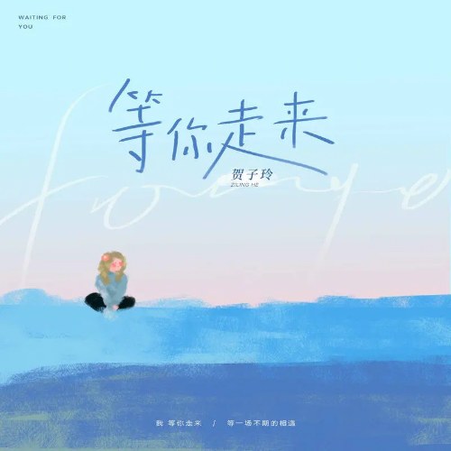 Chờ Anh Đến (等你走来) (Single)