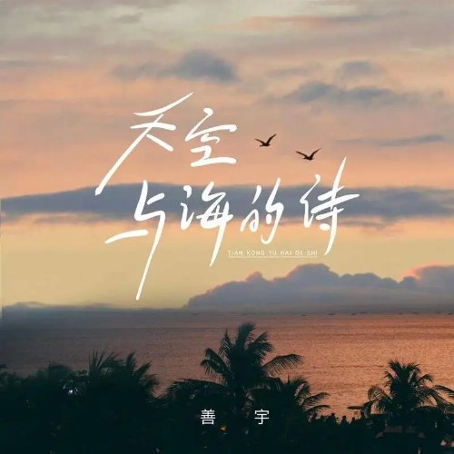 Bài Thơ Của Bầu Trời Và Biển (天空与海的诗) (Single)