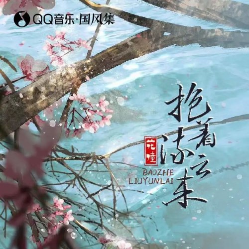 Đến Với Những Đám Mây (抱着流云来) (EP)