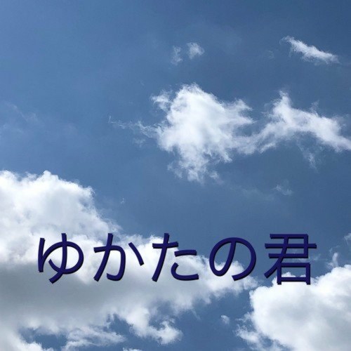 You in a yukata (ゆかたの君) (Single)