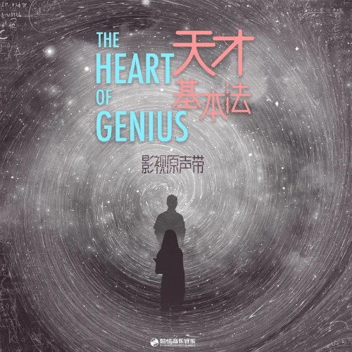 Thiên Tài Cơ Bản Pháp - The Heart Of Genius (天才基本法 影视原声带) (OST)